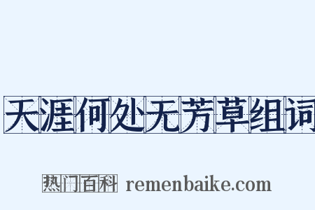 天涯何处无芳草组词是什么意思的图片